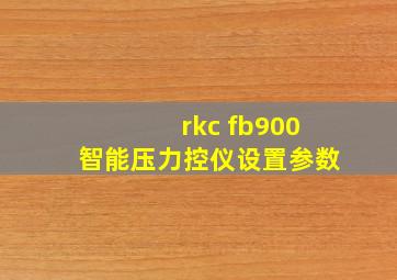 rkc fb900智能压力控仪设置参数